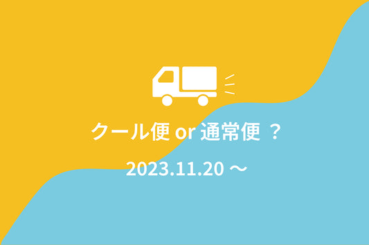 発送に関するお知らせ