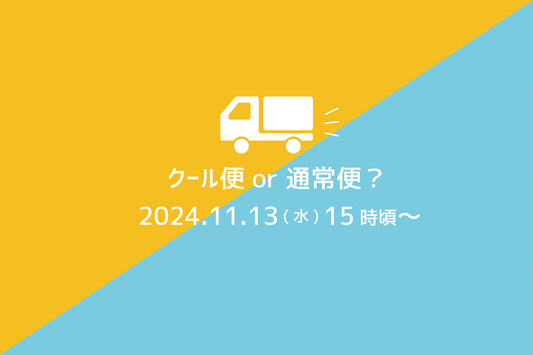発送に関するお知らせ