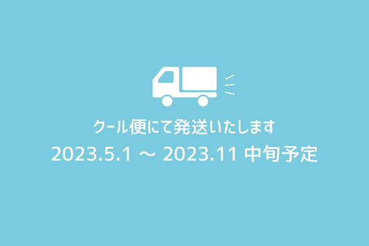 全ての商品をクール便の発送にさせていただきます