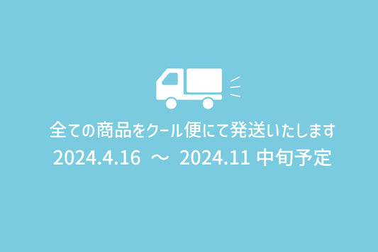 全ての商品をクール便の発送にさせていただきます