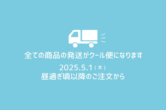 全ての商品をクール便の発送にさせていただきます