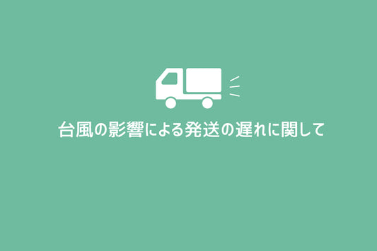 台風の影響による発送の遅れに関して