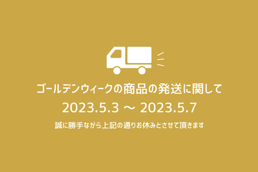 ゴールデンウィークの発送に関して