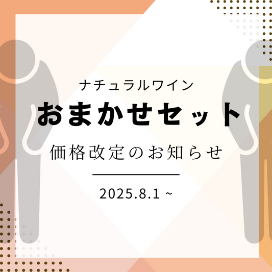 おまかせワインセットの価格改定のご案内
