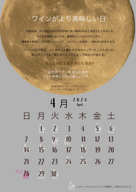 2024年4月のワインが美味しく飲める日