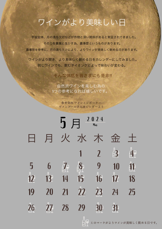 2024年5月のワインが美味しく飲める日