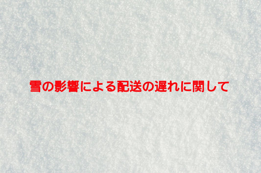 雪の影響による配送の遅れに関して