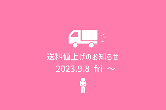 送料の値上げに関するお知らせ