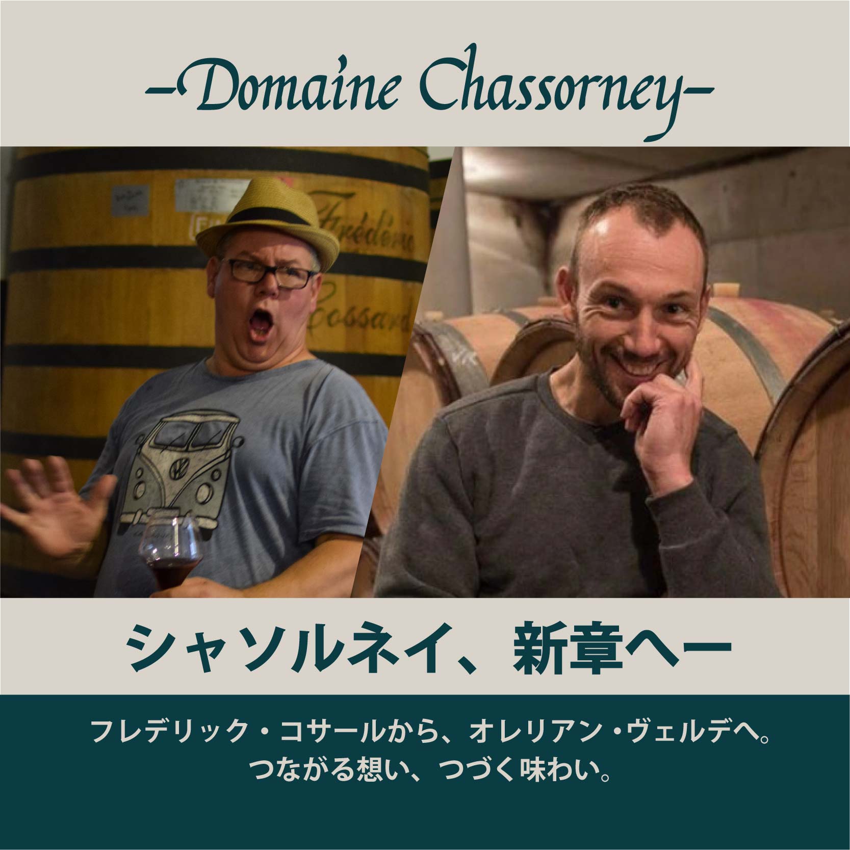 シャソルネイ – ナチュラルワイン専門オンラインショップ Passion et
