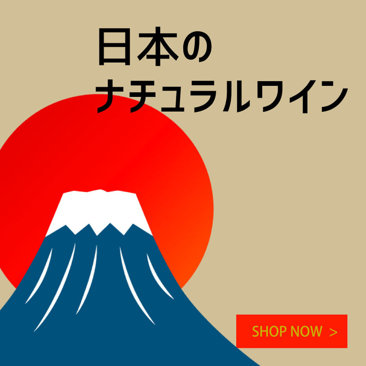 日本のナチュラルワイン