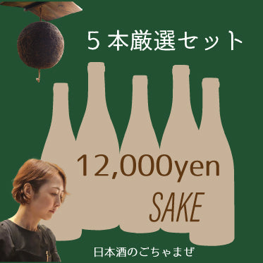 お得なセット]日本酒5本おまかせセット – ナチュラルワイン専門オンラインショップ Passion et Nature