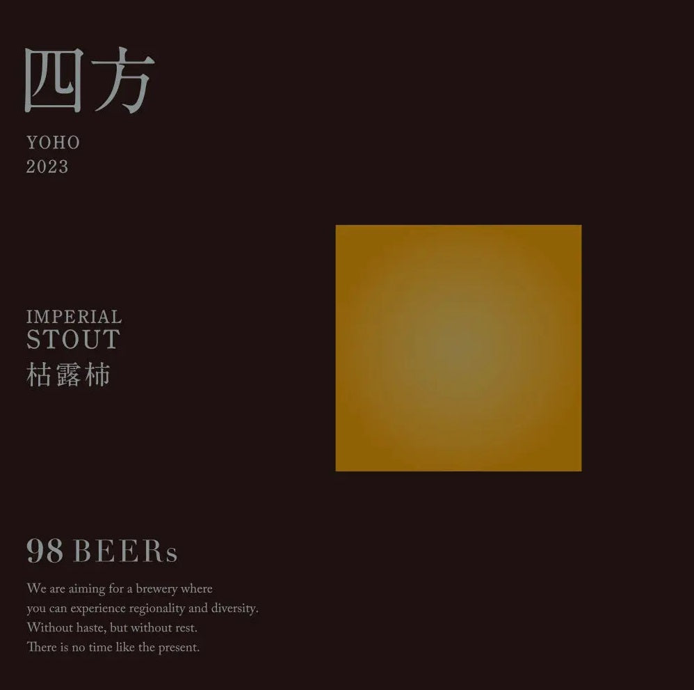 [クラフトビール]98BEERs【四方】IMPERIAL STOUT 枯露柿 2023 750ml