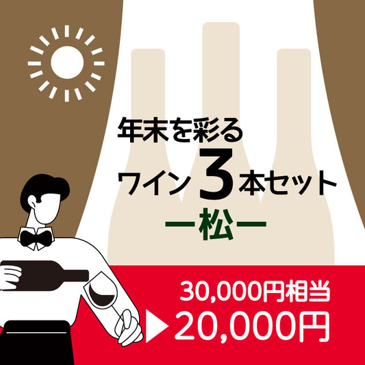 年末を彩るワイン3本セット〈松〉