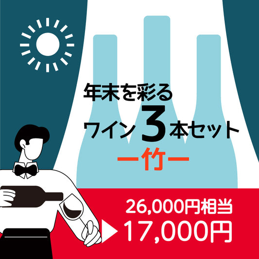 年末を彩るワイン3本セット〈竹〉