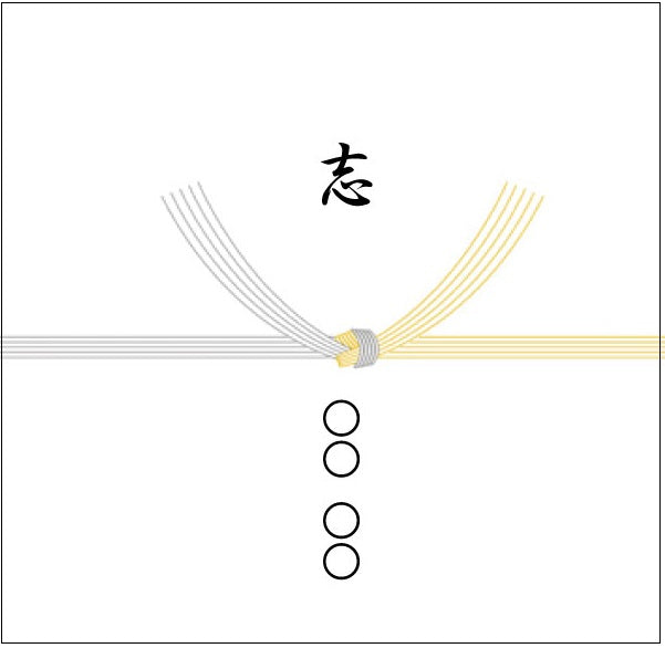 黄白・結び切り