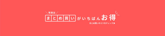 年末は“まとめ買い”がいちばんお得