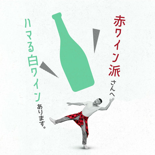 赤ワイン派さんへ ハマる白ワインあります