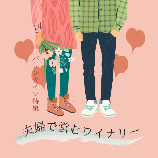 バレンタイン特集｜夫婦で営むワイナリー