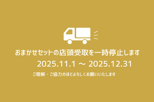 おまかせセット 店頭受け取り一時停止のご案内