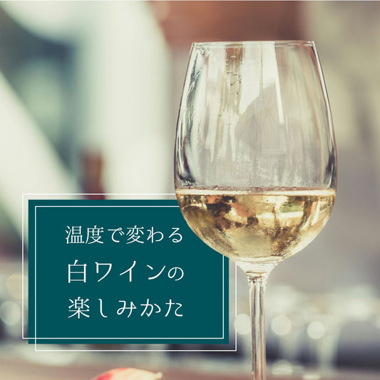 温度で変わる 白ワインの楽しみ方