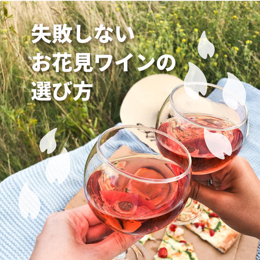 失敗しないお花見ワインの選び方