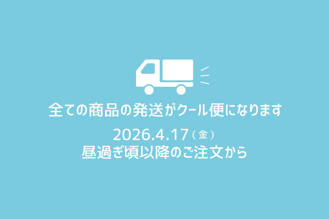 4/17（金）よりクール便配送へ切替のお知らせ