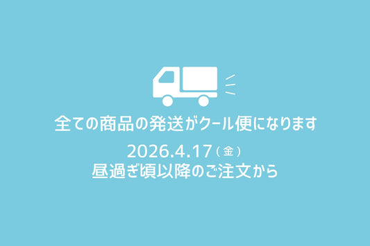 4/17（金）よりクール便配送へ切替のお知らせ