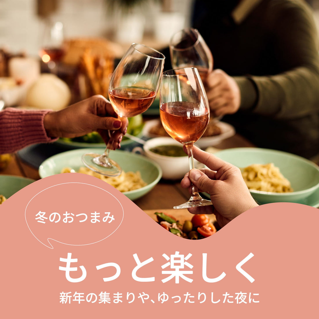 冬のおつまみ、もっと楽しく-お酒とのペアリング提案-