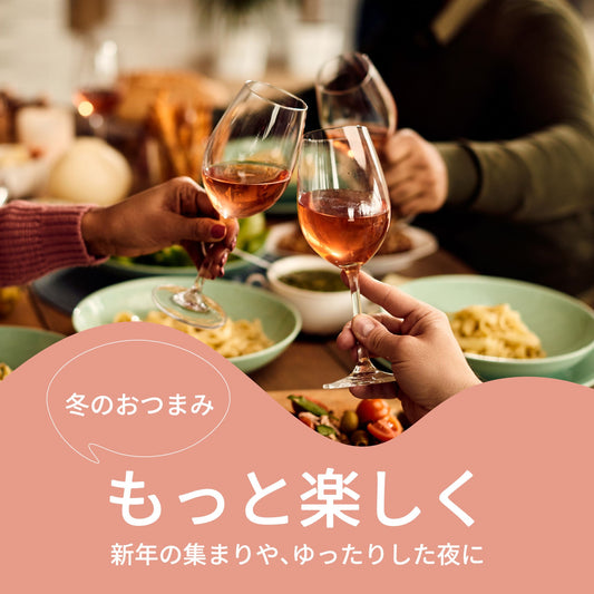 冬のおつまみ、もっと楽しく-お酒とのペアリング提案-