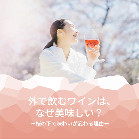 外で飲むワインは、なぜ美味しい？