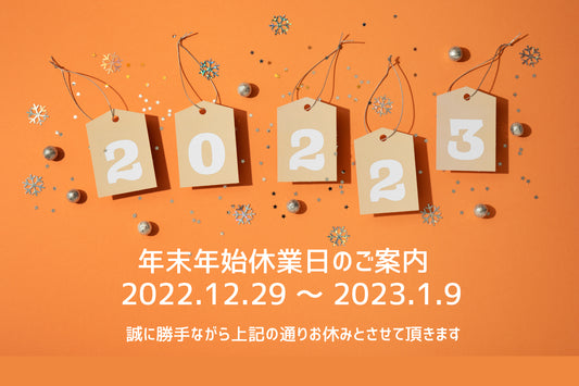 年末年始の休業に関して