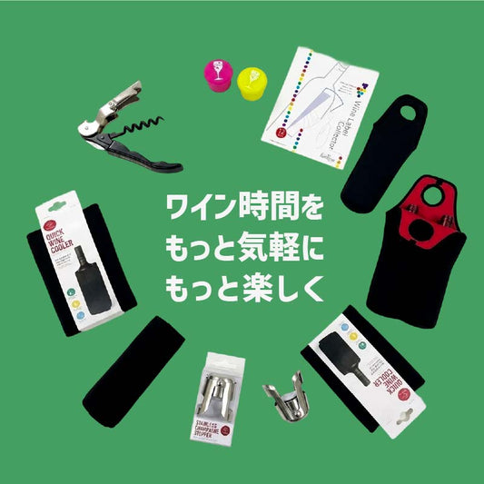 ワインを”飲む”から、もっと楽しむへ。