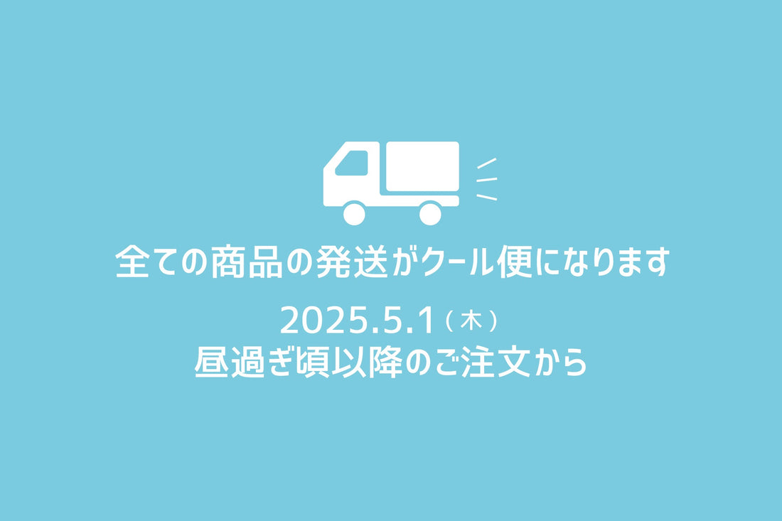 全ての商品をクール便の発送にさせていただきます