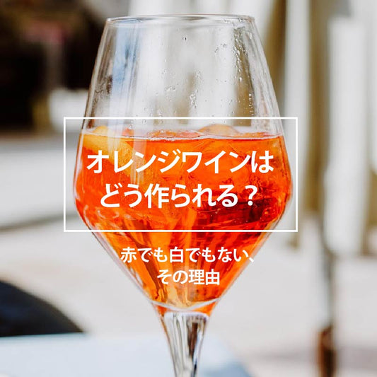 オレンジワインはどう作られる？—赤でも白でもない、その理由—