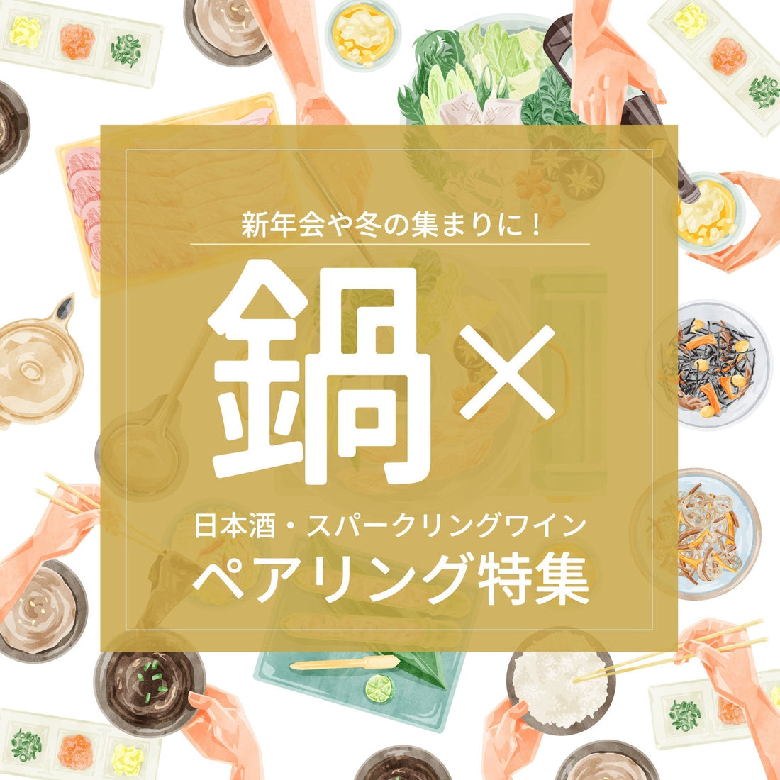 新年会や冬の集まりに！鍋料理と日本酒･スパークリングのペアリング特集
