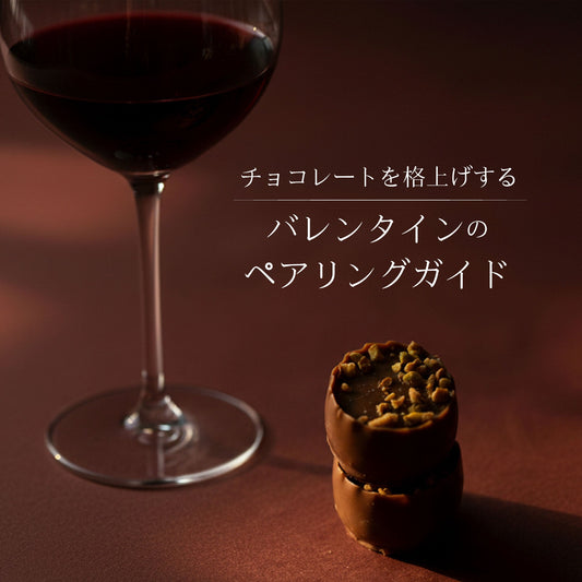 チョコレートを格上げする バレンタインのペアリングガイド