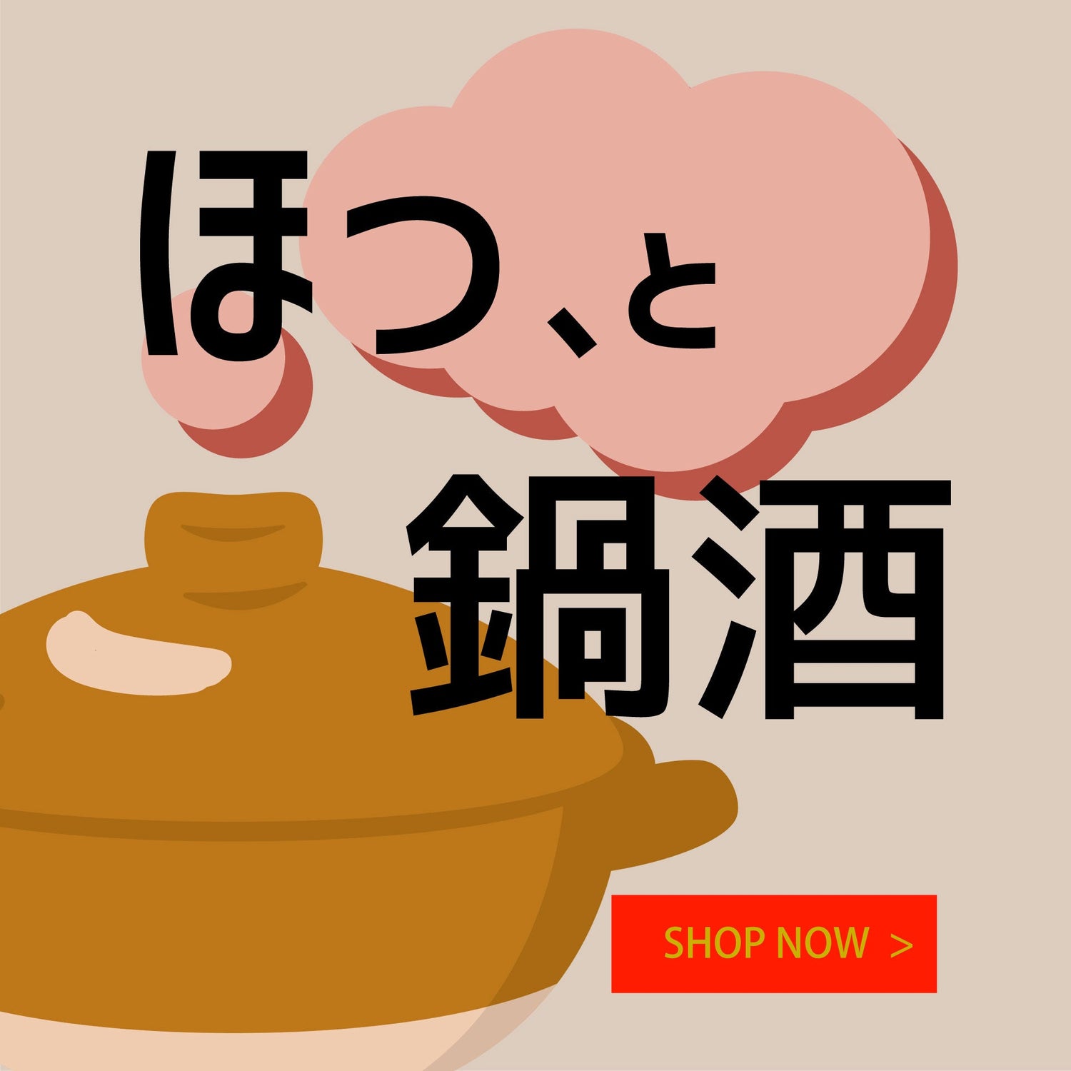 ほっと、鍋酒。