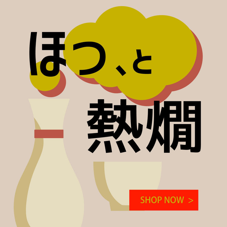 ほっと、熱燗。