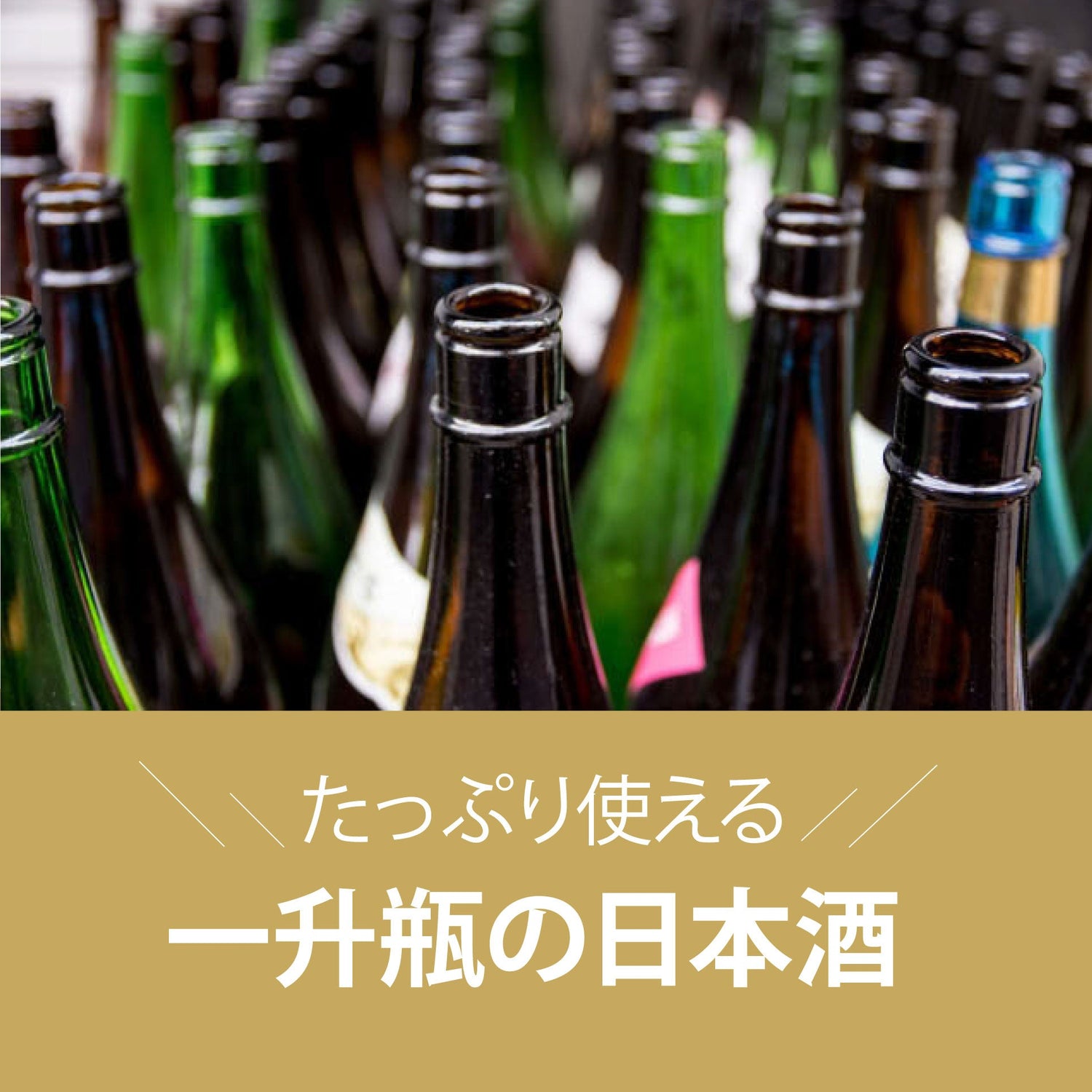 日本酒 一升瓶
