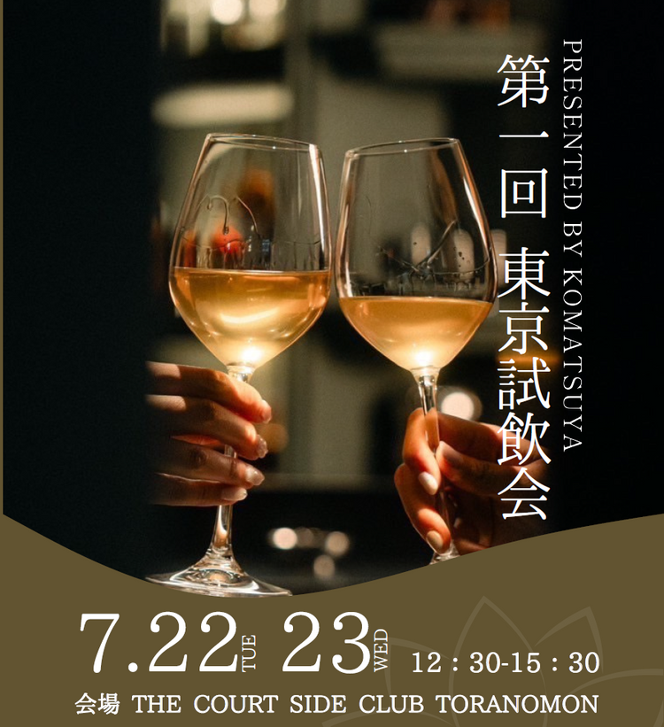 東京試飲会ラインナップ