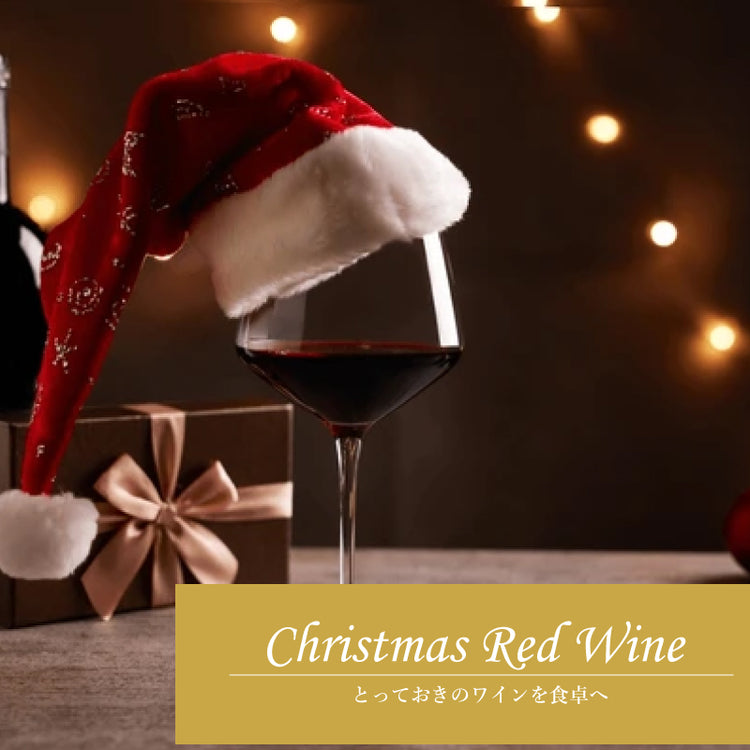 クリスマスに飲みたい赤ワイン