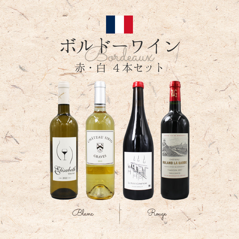 [お得なセット]ボルドー赤白4本巡り｜フランスワイン 飲み比べセット