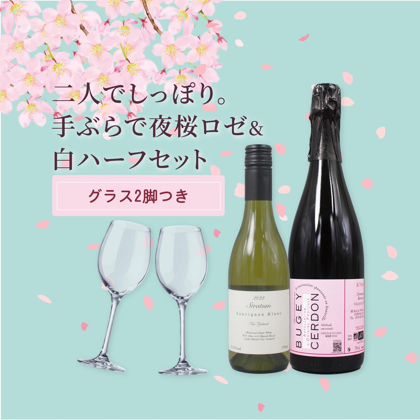 [お花見 ワイン セット]夜桜ロゼ＆白ハーフ 2本セット（グラス2脚付き・2人用）