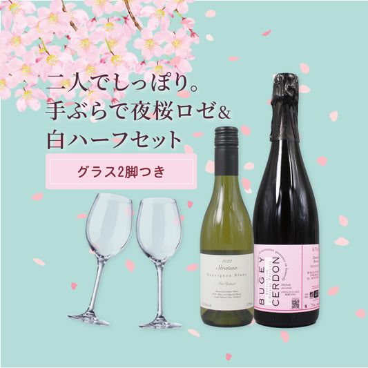 [お花見 ワイン セット]夜桜ロゼ＆白ハーフ 2本セット（グラス2脚付き・2人用）
