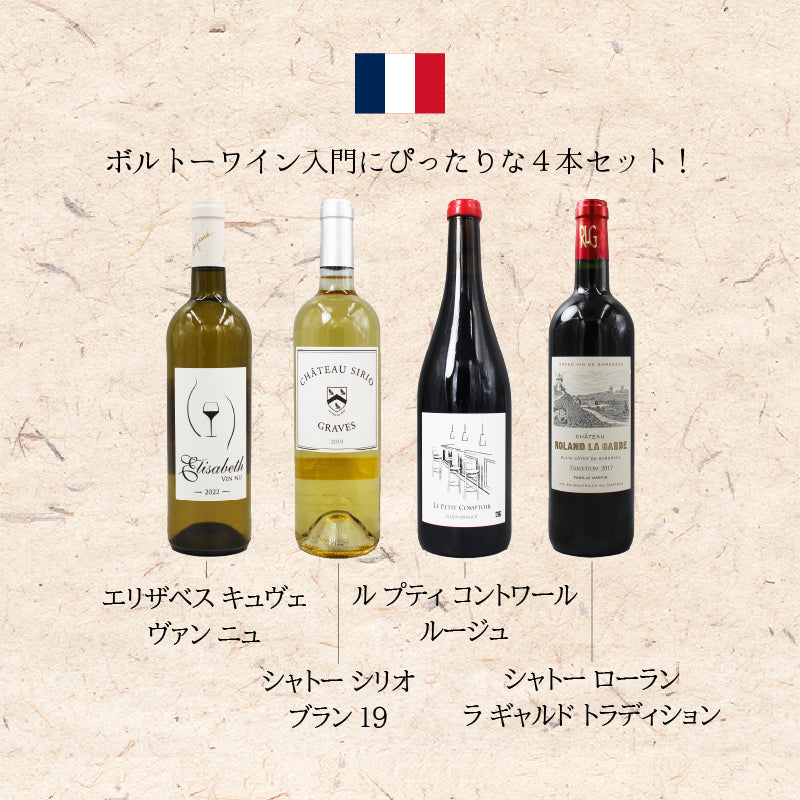 [お得なセット]ボルドー赤白4本巡り｜フランスワイン 飲み比べセット