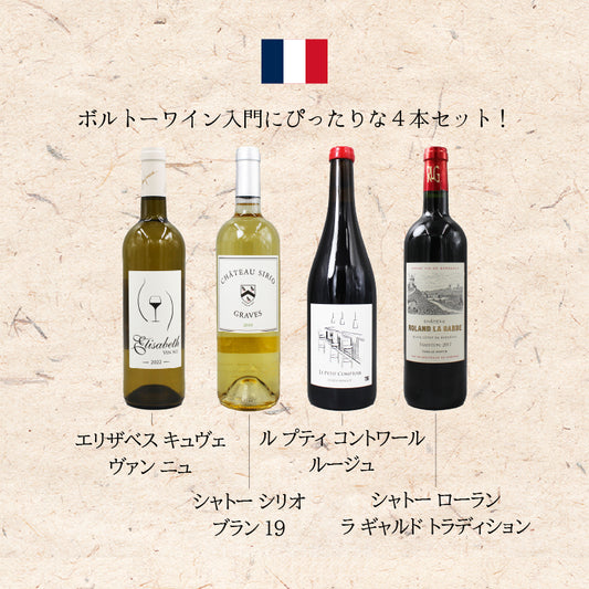 [お得なセット]ボルドー赤白4本巡り｜フランスワイン 飲み比べセット