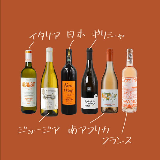 [お得なセット]世界のオレンジ ６本セット｜世界と日本のオレンジワイン飲み比べ