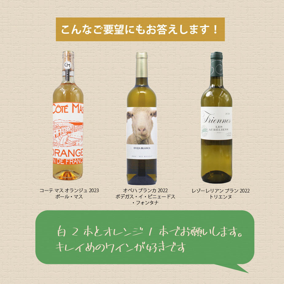 [お得なセット]ナチュラルワイン3本おまかせセット