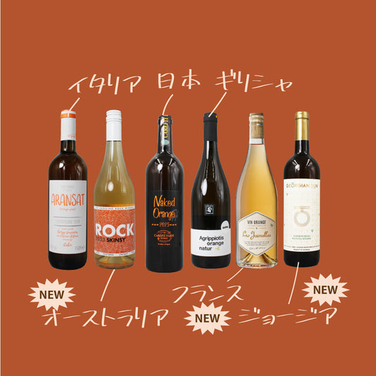 [お得なセット]世界のオレンジ ６本セット｜世界と日本のオレンジワイン飲み比べ