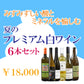 [お得なセット] 夏を愉しむ プレミアム白ワイン6本セット ランクアップ｜世界のミネラル白飲み比べ